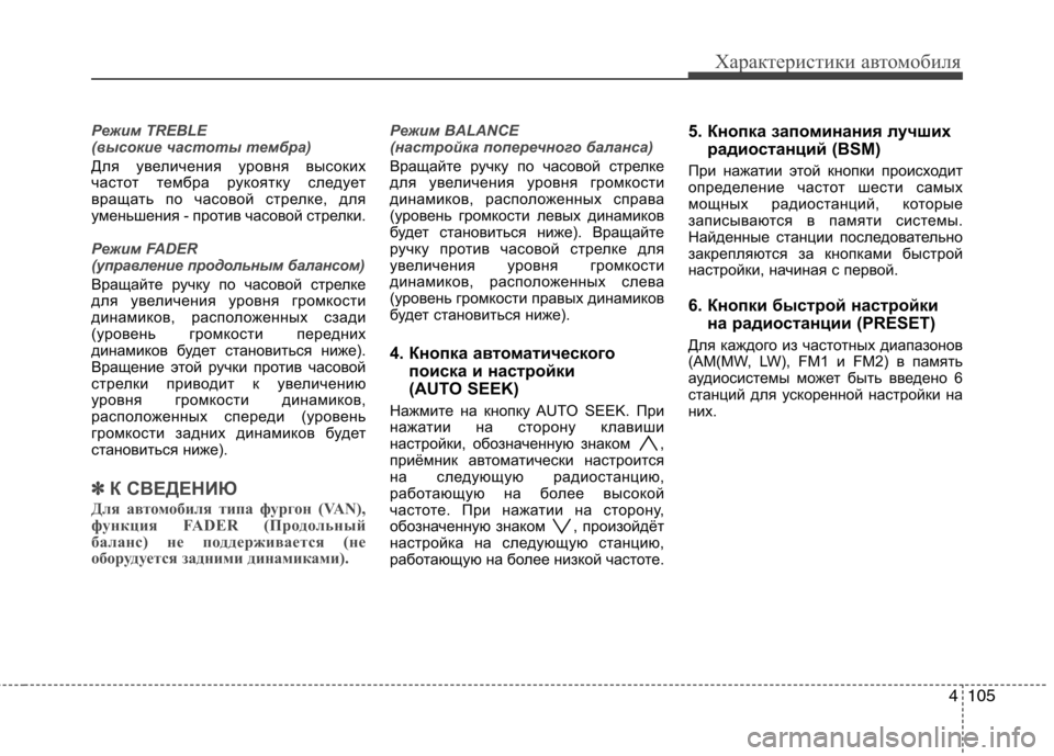 Hyundai H-1 (Grand Starex) 2010 Инструкция по эксплуатации (in Russian) 4105
Характеристики автомобиля
Режим TREBLE
(высокие частоты тембра)
Для увеличения уровня высоких
частот тембр Hyundai H-1 (Grand Starex) 2010 Инструкция по эксплуатации (in Russian) 4105
Характеристики автомобиля
Режим TREBLE
(высокие частоты тембра)
Для увеличения уровня высоких
частот тембр