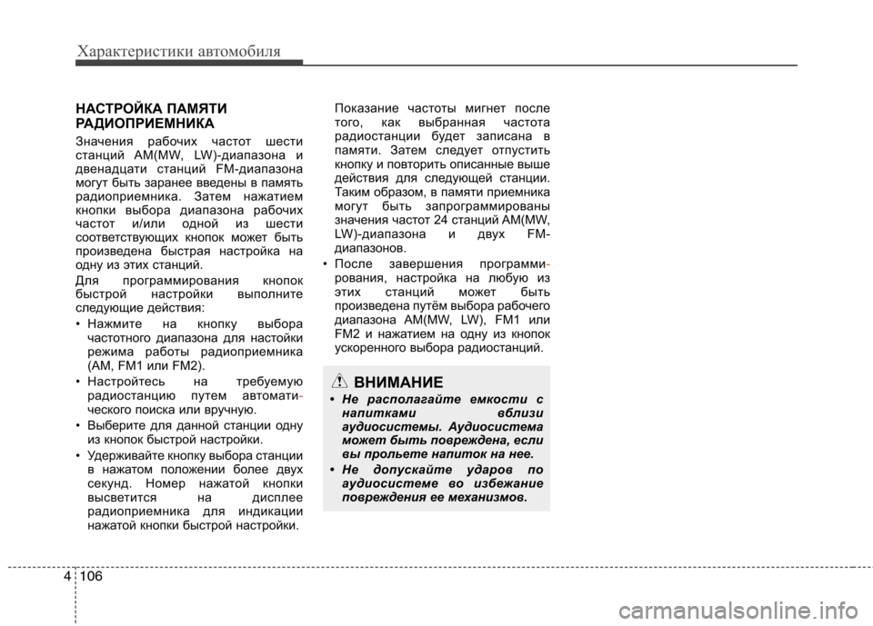 Hyundai H-1 (Grand Starex) 2010 Инструкция по эксплуатации (in Russian) Характеристики автомобиля
106
4
НАСТРОЙКА ПАМЯТИ
РАДИОПРИЕМНИКА
Значения рабочих частот шести
станций AM(MW, LW Hyundai H-1 (Grand Starex) 2010 Инструкция по эксплуатации (in Russian) Характеристики автомобиля
106
4
НАСТРОЙКА ПАМЯТИ
РАДИОПРИЕМНИКА
Значения рабочих частот шести
станций AM(MW, LW