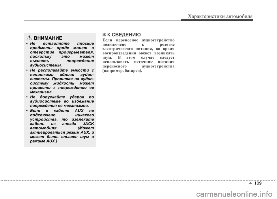 Hyundai H-1 (Grand Starex) 2010  Инструкция по эксплуатации (in Russian) 4109
Характеристики автомобиля
✽✽К СВЕДЕНИЮ
Если переносное аудиоустройство 
подключено к розетке
электриче