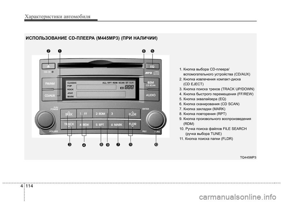 Hyundai H-1 (Grand Starex) 2010  Инструкция по эксплуатации (in Russian) Характеристики автомобиля
114
4
1. Кнопка выбора CD-плеера/
вспомогательного устройства (CD/AUX) 
2. Кнопка извлечени