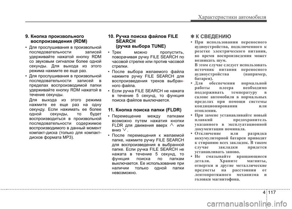 Hyundai H-1 (Grand Starex) 2010 Инструкция по эксплуатации (in Russian) 4117
Характеристики автомобиля
9. Кнопка произвольноговоспроизведения (RDM)
• Для прослушивания в произвольной Hyundai H-1 (Grand Starex) 2010 Инструкция по эксплуатации (in Russian) 4117
Характеристики автомобиля
9. Кнопка произвольноговоспроизведения (RDM)
• Для прослушивания в произвольной