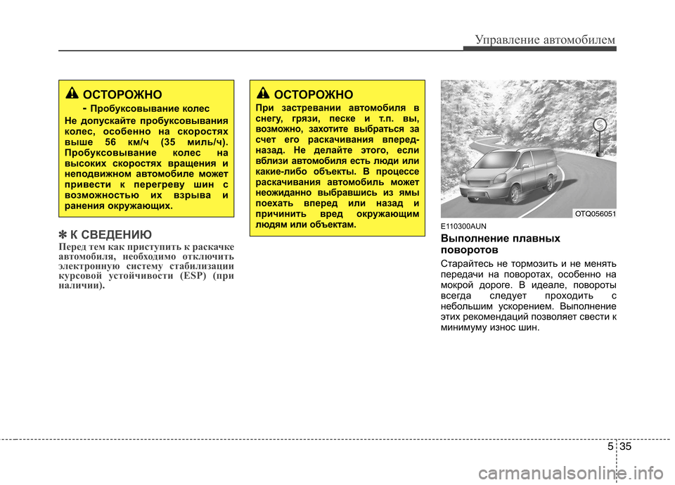 Hyundai H-1 (Grand Starex) 2010 Инструкция по эксплуатации (in Russian) 535
Управление автомобилем
✽✽К СВЕДЕНИЮ
Перед тем как приступить к раскачке
автомобиля, необходимо отключит Hyundai H-1 (Grand Starex) 2010 Инструкция по эксплуатации (in Russian) 535
Управление автомобилем
✽✽К СВЕДЕНИЮ
Перед тем как приступить к раскачке
автомобиля, необходимо отключит