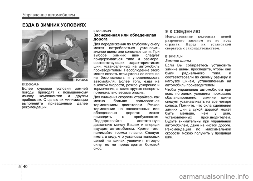 Hyundai H-1 (Grand Starex) 2010 Инструкция по эксплуатации (in Russian) Управление автомобилем
40
5
E120000AUN
Более суровые условия зимней
погоды приводят к повышенному
износу компоне Hyundai H-1 (Grand Starex) 2010 Инструкция по эксплуатации (in Russian) Управление автомобилем
40
5
E120000AUN
Более суровые условия зимней
погоды приводят к повышенному
износу компоне