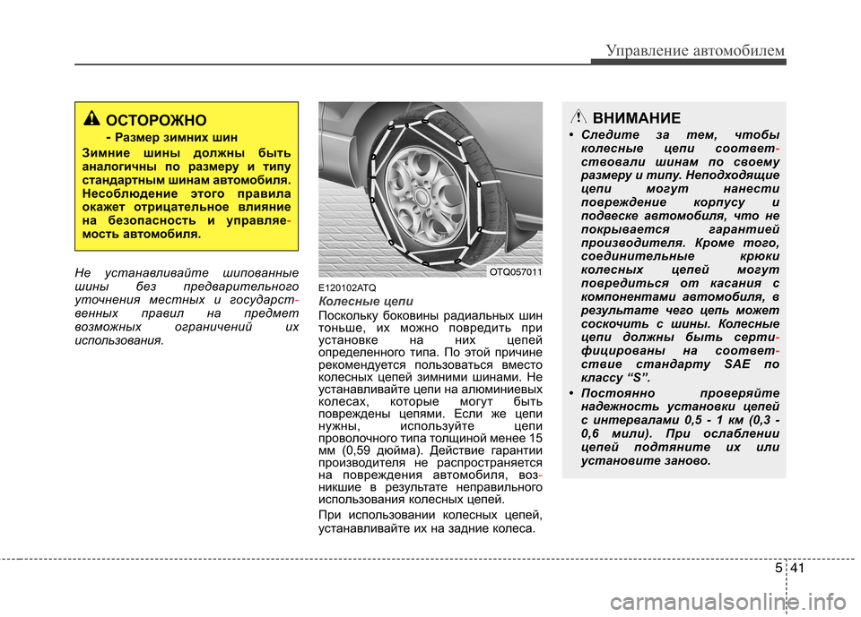 Hyundai H-1 (Grand Starex) 2010 Инструкция по эксплуатации (in Russian) 541
Управление автомобилем
Не устанавливайте шипованные
шины без предварительного
уточнения местных и госуд Hyundai H-1 (Grand Starex) 2010 Инструкция по эксплуатации (in Russian) 541
Управление автомобилем
Не устанавливайте шипованные
шины без предварительного
уточнения местных и госуд