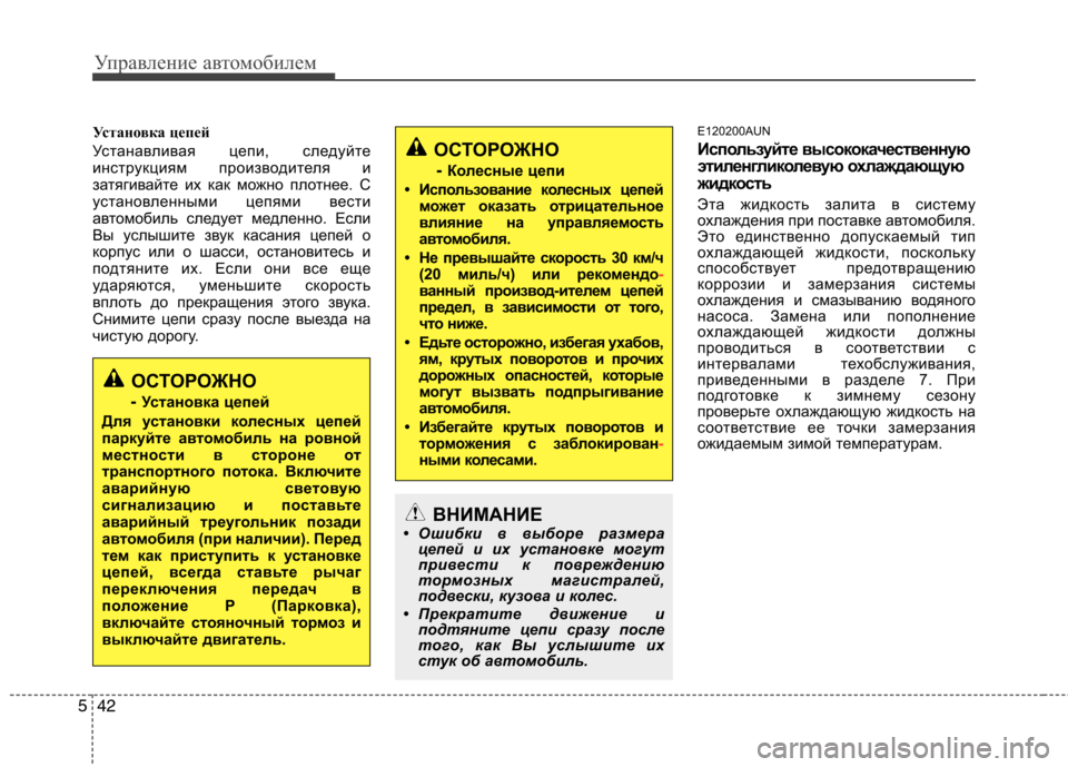 Hyundai H-1 (Grand Starex) 2010 Инструкция по эксплуатации (in Russian) Управление автомобилем
42
5
Установка цепей
Устанавливая цепи, следуйте
инструкциям производителя и
затяги Hyundai H-1 (Grand Starex) 2010 Инструкция по эксплуатации (in Russian) Управление автомобилем
42
5
Установка цепей
Устанавливая цепи, следуйте
инструкциям производителя и
затяги