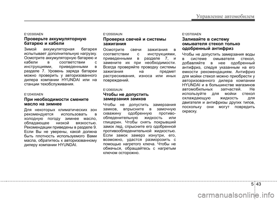 Hyundai H-1 (Grand Starex) 2010 Инструкция по эксплуатации (in Russian) 543
Управление автомобилем
E120300AEN
Проверьте аккумуляторную
батарею и кабели
Зимой аккумуляторная батарея
и Hyundai H-1 (Grand Starex) 2010 Инструкция по эксплуатации (in Russian) 543
Управление автомобилем
E120300AEN
Проверьте аккумуляторную
батарею и кабели
Зимой аккумуляторная батарея
и