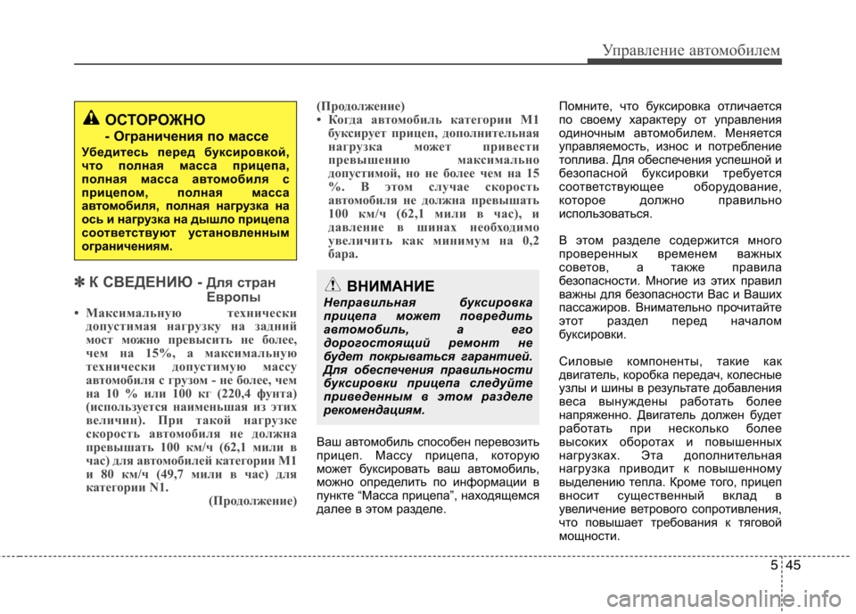 Hyundai H-1 (Grand Starex) 2010 Инструкция по эксплуатации (in Russian) 545
Управление автомобилем
✽✽К СВЕДЕНИЮ - Для стран
Европы
• Максимальную технически допустимая нагрузку на Hyundai H-1 (Grand Starex) 2010 Инструкция по эксплуатации (in Russian) 545
Управление автомобилем
✽✽К СВЕДЕНИЮ - Для стран
Европы
• Максимальную технически допустимая нагрузку на