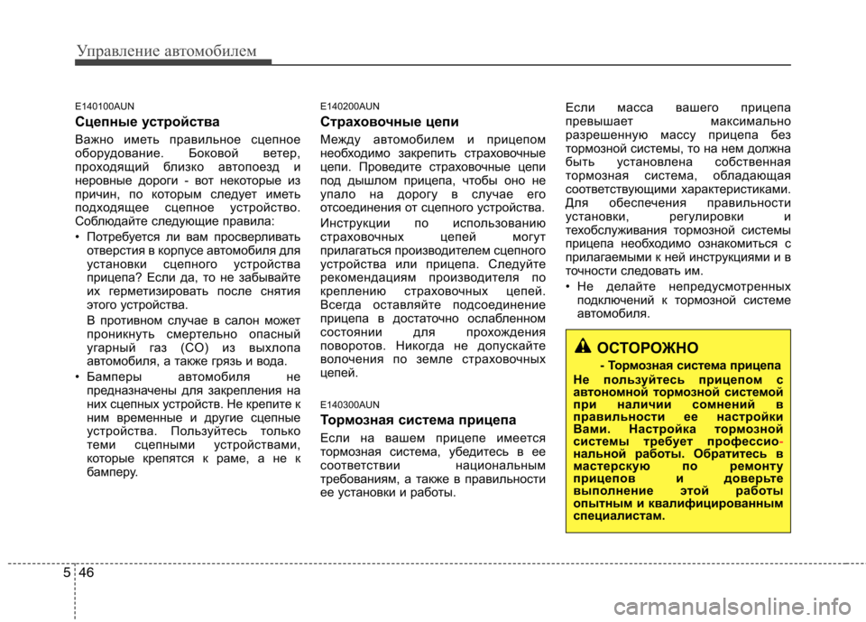 Hyundai H-1 (Grand Starex) 2010 Инструкция по эксплуатации (in Russian) Управление автомобилем
46
5
E140100AUN
Сцепные устройства
Важно иметь правильное сцепное
оборудование. Боковой в Hyundai H-1 (Grand Starex) 2010 Инструкция по эксплуатации (in Russian) Управление автомобилем
46
5
E140100AUN
Сцепные устройства
Важно иметь правильное сцепное
оборудование. Боковой в
