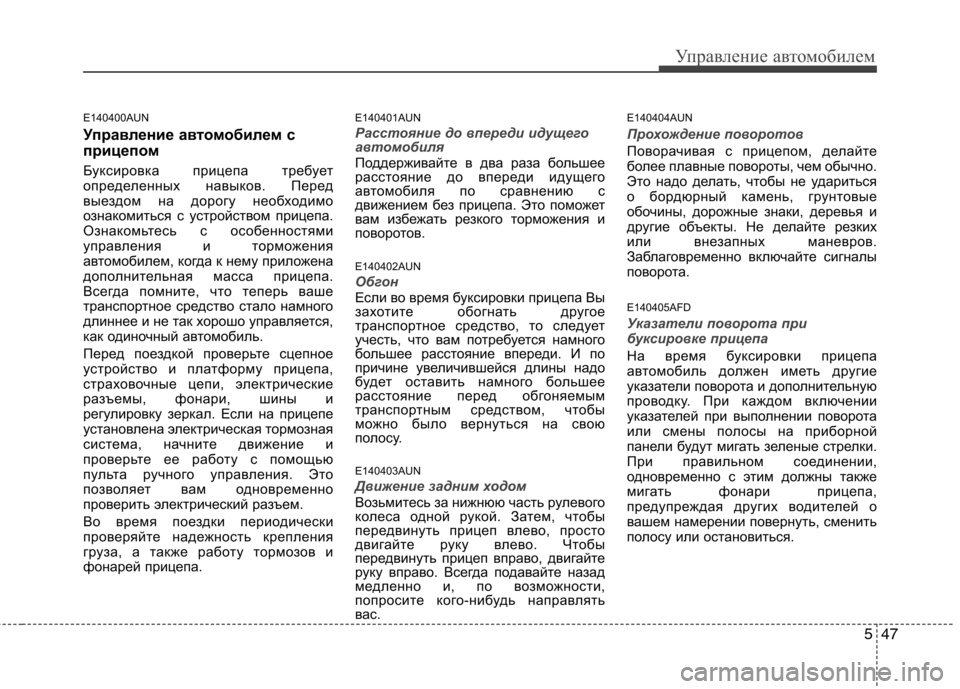 Hyundai H-1 (Grand Starex) 2010 Инструкция по эксплуатации (in Russian) 547
Управление автомобилем
E140400AUN
Управление автомобилем с
прицепом
Буксировка прицепа требует
определенн Hyundai H-1 (Grand Starex) 2010 Инструкция по эксплуатации (in Russian) 547
Управление автомобилем
E140400AUN
Управление автомобилем с
прицепом
Буксировка прицепа требует
определенн