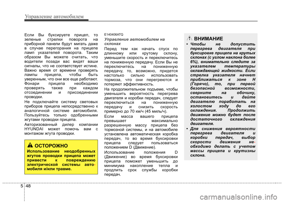 Hyundai H-1 (Grand Starex) 2010 Инструкция по эксплуатации (in Russian) Управление автомобилем
48
5
Если Вы буксируете прицеп, то
зеленые стрелки поворота на
приборной панели будут Hyundai H-1 (Grand Starex) 2010 Инструкция по эксплуатации (in Russian) Управление автомобилем
48
5
Если Вы буксируете прицеп, то
зеленые стрелки поворота на
приборной панели будут