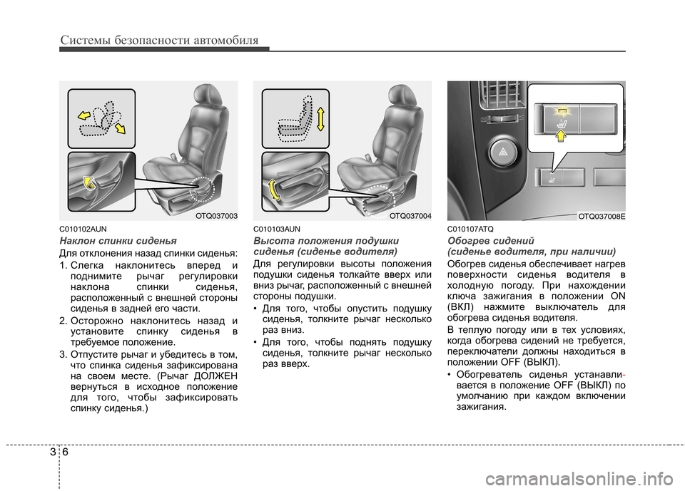 Hyundai H-1 (Grand Starex) 2010 Инструкция по эксплуатации (in Russian) Системы безопасности автомобиля
6
3
C010102AUN
Наклон спинки сиденья
Для отклонения назад спинки сиденья:
1. Слегк Hyundai H-1 (Grand Starex) 2010 Инструкция по эксплуатации (in Russian) Системы безопасности автомобиля
6
3
C010102AUN
Наклон спинки сиденья
Для отклонения назад спинки сиденья:
1. Слегк