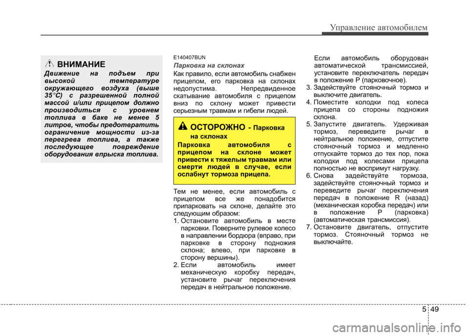 Hyundai H-1 (Grand Starex) 2010 Инструкция по эксплуатации (in Russian) 549
Управление автомобилем
E140407BUN
Парковка на склонах
Как правило, если автомобиль снабжен
прицепом, его парко Hyundai H-1 (Grand Starex) 2010 Инструкция по эксплуатации (in Russian) 549
Управление автомобилем
E140407BUN
Парковка на склонах
Как правило, если автомобиль снабжен
прицепом, его парко