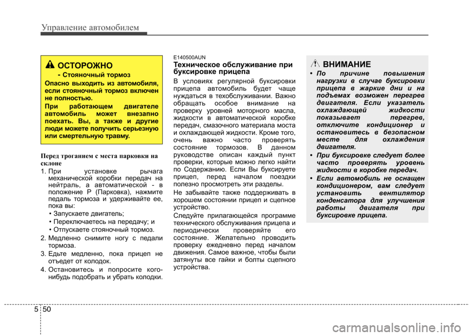 Hyundai H-1 (Grand Starex) 2010 Инструкция по эксплуатации (in Russian) Управление автомобилем
50
5
Перед троганием с места парковки на
склоне
1. При установке рычага
механической к Hyundai H-1 (Grand Starex) 2010 Инструкция по эксплуатации (in Russian) Управление автомобилем
50
5
Перед троганием с места парковки на
склоне
1. При установке рычага
механической к