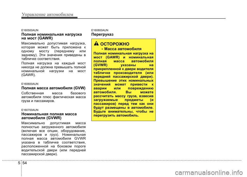 Hyundai H-1 (Grand Starex) 2010 Инструкция по эксплуатации (in Russian) Управление автомобилем
54
5
E160500AUN
Полная номинальная нагрузка
на мост (GAWR)
Максимально допустимая нагрузка, Hyundai H-1 (Grand Starex) 2010 Инструкция по эксплуатации (in Russian) Управление автомобилем
54
5
E160500AUN
Полная номинальная нагрузка
на мост (GAWR)
Максимально допустимая нагрузка,