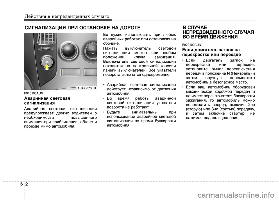 Hyundai H-1 (Grand Starex) 2010 Инструкция по эксплуатации (in Russian) Действия в непредвиденных случаях
2
6
СИГНАЛИЗАЦИЯ ПРИ ОСТАНОВКЕ НА ДОРОГЕ
F010100AUN
Аварийная световая
сигнал Hyundai H-1 (Grand Starex) 2010 Инструкция по эксплуатации (in Russian) Действия в непредвиденных случаях
2
6
СИГНАЛИЗАЦИЯ ПРИ ОСТАНОВКЕ НА ДОРОГЕ
F010100AUN
Аварийная световая
сигнал