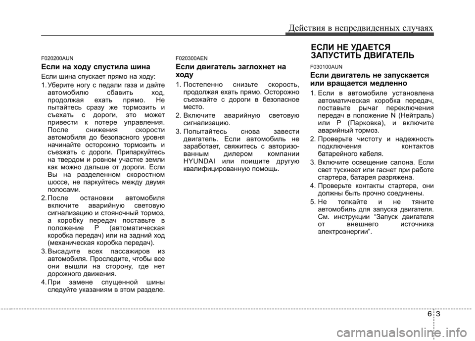 Hyundai H-1 (Grand Starex) 2010 Инструкция по эксплуатации (in Russian) 63
Действия в непредвиденных случаях
F020200AUN
Если на ходу спустила шина
Если шина спускает прямо на ходу:
1. Убе Hyundai H-1 (Grand Starex) 2010 Инструкция по эксплуатации (in Russian) 63
Действия в непредвиденных случаях
F020200AUN
Если на ходу спустила шина
Если шина спускает прямо на ходу:
1. Убе