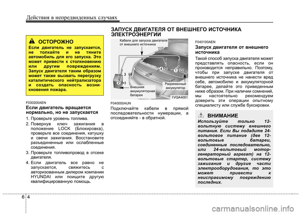 Hyundai H-1 (Grand Starex) 2010 Инструкция по эксплуатации (in Russian) Действия в непредвиденных случаях
4
6
F030200AEN
Если двигатель вращается
нормально, но не запускается
1. Проверь Hyundai H-1 (Grand Starex) 2010 Инструкция по эксплуатации (in Russian) Действия в непредвиденных случаях
4
6
F030200AEN
Если двигатель вращается
нормально, но не запускается
1. Проверь