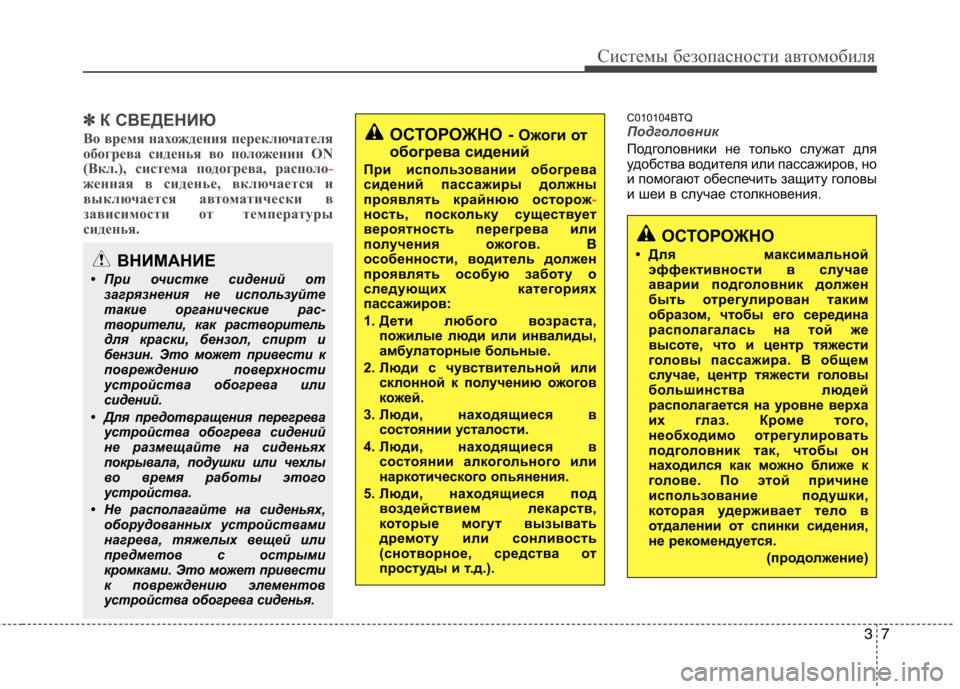 Hyundai H-1 (Grand Starex) 2010 Инструкция по эксплуатации (in Russian) 37
Системы безопасности автомобиля
✽✽К СВЕДЕНИЮ
Во время нахождения переключателя
обогрева сиденья во поло Hyundai H-1 (Grand Starex) 2010 Инструкция по эксплуатации (in Russian) 37
Системы безопасности автомобиля
✽✽К СВЕДЕНИЮ
Во время нахождения переключателя
обогрева сиденья во поло