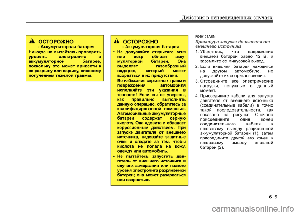 Hyundai H-1 (Grand Starex) 2010 Инструкция по эксплуатации (in Russian) 65
Действия в непредвиденных случаях
F040101AEN
Процедура запуска двигателя от
внешнего источника
1. Убедитесь, ч Hyundai H-1 (Grand Starex) 2010 Инструкция по эксплуатации (in Russian) 65
Действия в непредвиденных случаях
F040101AEN
Процедура запуска двигателя от
внешнего источника
1. Убедитесь, ч