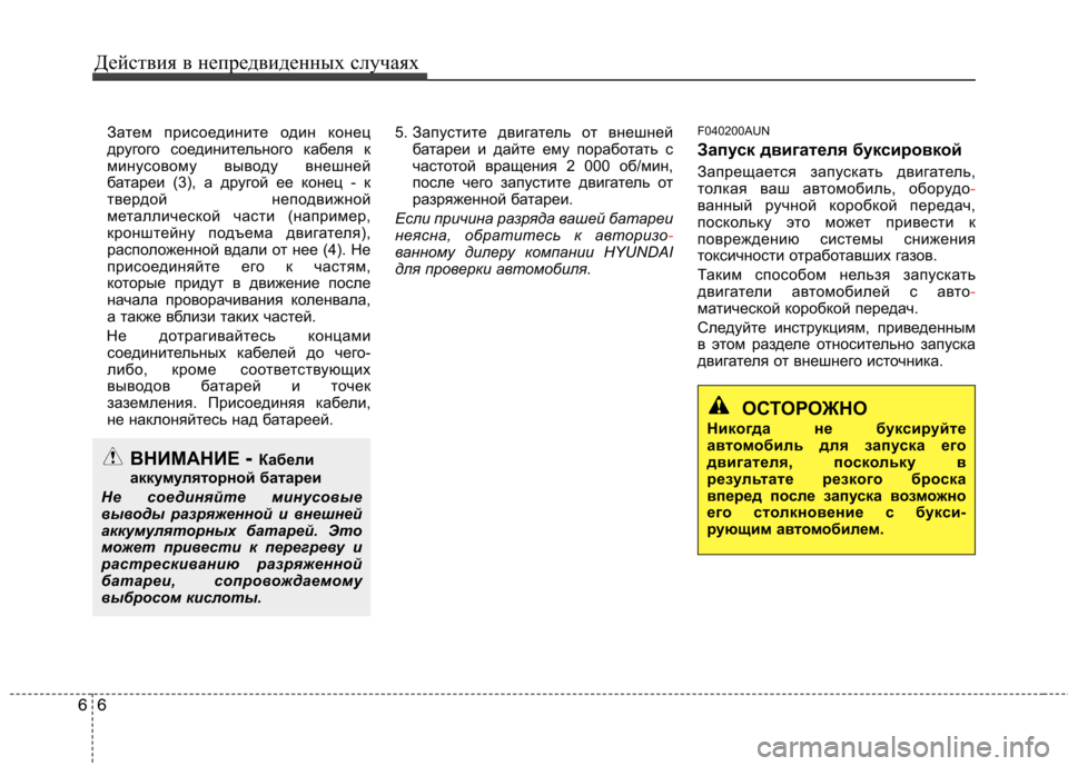 Hyundai H-1 (Grand Starex) 2010 Инструкция по эксплуатации (in Russian) Действия в непредвиденных случаях
6
6
Затем присоедините один конец
другого соединительного кабеля к
минусо Hyundai H-1 (Grand Starex) 2010 Инструкция по эксплуатации (in Russian) Действия в непредвиденных случаях
6
6
Затем присоедините один конец
другого соединительного кабеля к
минусо
