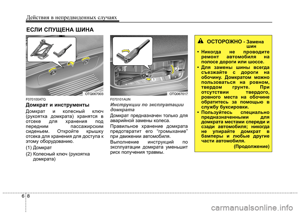 Hyundai H-1 (Grand Starex) 2010 Инструкция по эксплуатации (in Russian) Действия в непредвиденных случаях
8
6
ЕСЛИ СПУЩЕНА ШИНА
F070100ATQ
Домкрат и инструменты
Домкрат и колесный ключ Hyundai H-1 (Grand Starex) 2010 Инструкция по эксплуатации (in Russian) Действия в непредвиденных случаях
8
6
ЕСЛИ СПУЩЕНА ШИНА
F070100ATQ
Домкрат и инструменты
Домкрат и колесный ключ