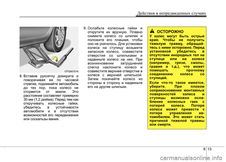 Hyundai H-1 (Grand Starex) 2010 Инструкция по эксплуатации (in Russian) 613
Действия в непредвиденных случаях
8. Вставив рукоятку домкрата и
поворачивая ее по часовой
стрелке, подним Hyundai H-1 (Grand Starex) 2010 Инструкция по эксплуатации (in Russian) 613
Действия в непредвиденных случаях
8. Вставив рукоятку домкрата и
поворачивая ее по часовой
стрелке, подним