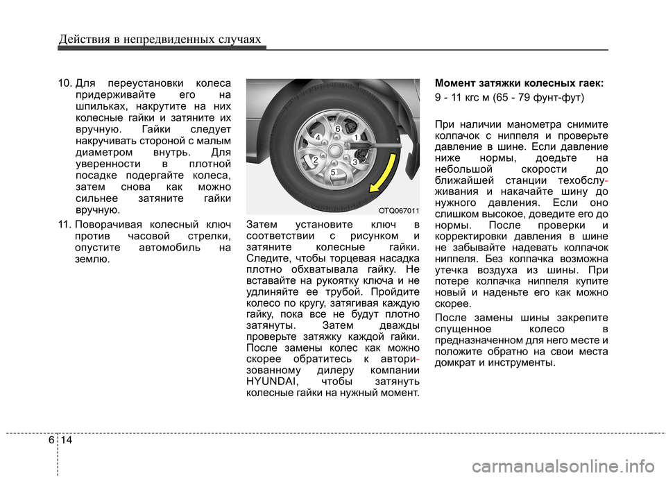 Hyundai H-1 (Grand Starex) 2010 Инструкция по эксплуатации (in Russian) Действия в непредвиденных случаях
14
6
10. Для переустановки колеса
придерживайте его на
шпильках, накрутите н Hyundai H-1 (Grand Starex) 2010 Инструкция по эксплуатации (in Russian) Действия в непредвиденных случаях
14
6
10. Для переустановки колеса
придерживайте его на
шпильках, накрутите н