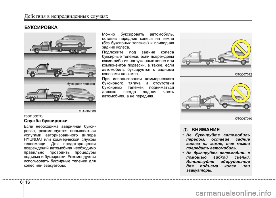 Hyundai H-1 (Grand Starex) 2010 Инструкция по эксплуатации (in Russian) Действия в непредвиденных случаях
16
6
БУКСИРОВКА
F080100BTQ
Служба буксировки
Если необходима аварийная букси-
Hyundai H-1 (Grand Starex) 2010 Инструкция по эксплуатации (in Russian) Действия в непредвиденных случаях
16
6
БУКСИРОВКА
F080100BTQ
Служба буксировки
Если необходима аварийная букси-