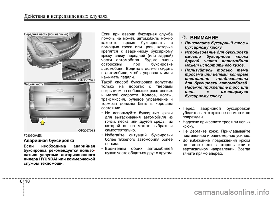 Hyundai H-1 (Grand Starex) 2010 Инструкция по эксплуатации (in Russian) Действия в непредвиденных случаях
18
6
F080300AEN
Аварийная буксировка
Если необходима аварийная
буксировка, рек Hyundai H-1 (Grand Starex) 2010 Инструкция по эксплуатации (in Russian) Действия в непредвиденных случаях
18
6
F080300AEN
Аварийная буксировка
Если необходима аварийная
буксировка, рек
