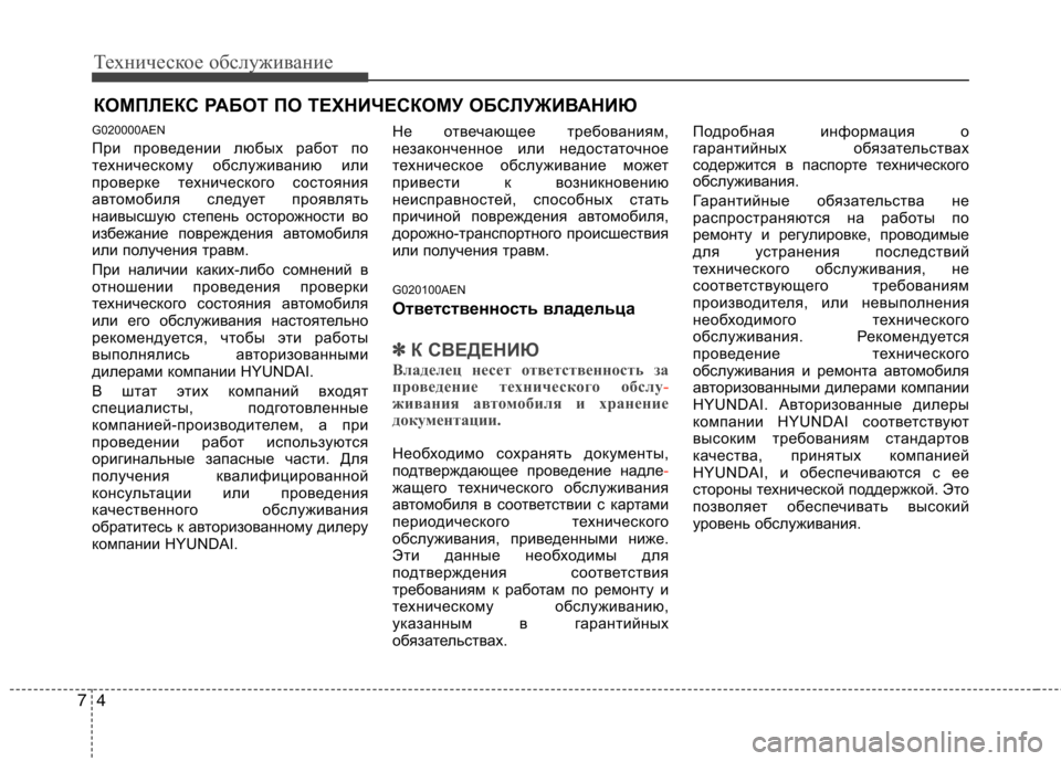 Hyundai H-1 (Grand Starex) 2010 Инструкция по эксплуатации (in Russian) Техническое обслуживание
4
7
КОМПЛЕКС РАБОТ ПО ТЕХНИЧЕСКОМУ ОБСЛУЖИВАНИЮ
G020000AEN
При проведении любых работ п Hyundai H-1 (Grand Starex) 2010 Инструкция по эксплуатации (in Russian) Техническое обслуживание
4
7
КОМПЛЕКС РАБОТ ПО ТЕХНИЧЕСКОМУ ОБСЛУЖИВАНИЮ
G020000AEN
При проведении любых работ п