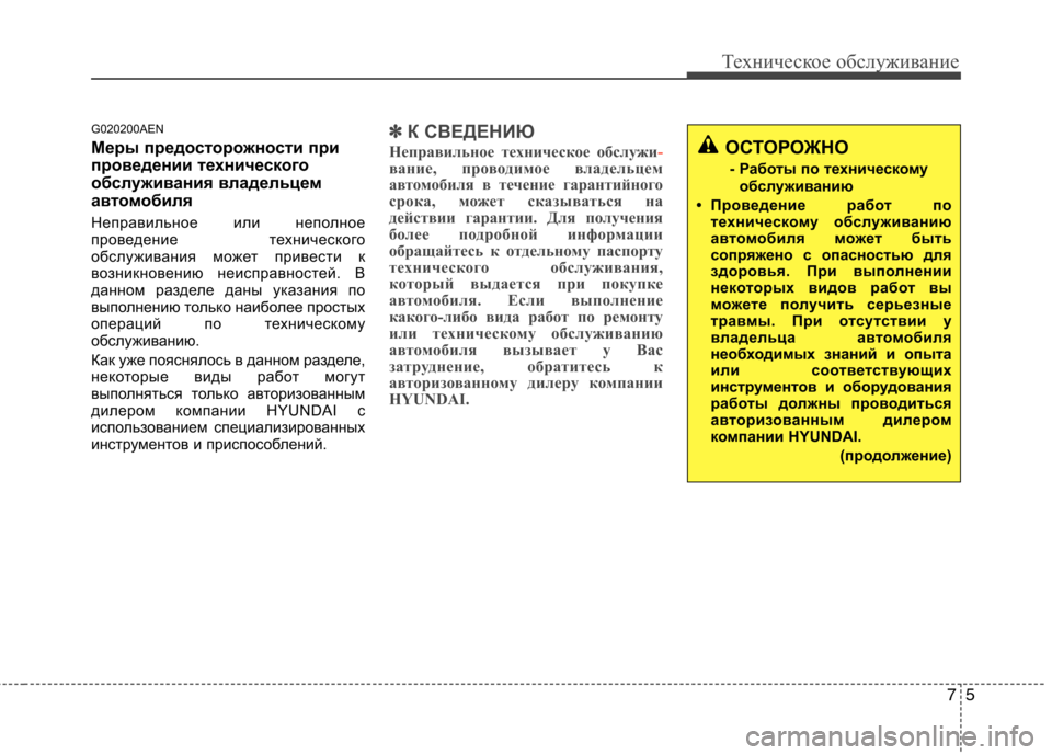 Hyundai H-1 (Grand Starex) 2010 Инструкция по эксплуатации (in Russian) 75
Техническое обслуживание
G020200AEN
Меры предосторожности при
проведении технического
обслуживания владельц Hyundai H-1 (Grand Starex) 2010 Инструкция по эксплуатации (in Russian) 75
Техническое обслуживание
G020200AEN
Меры предосторожности при
проведении технического
обслуживания владельц