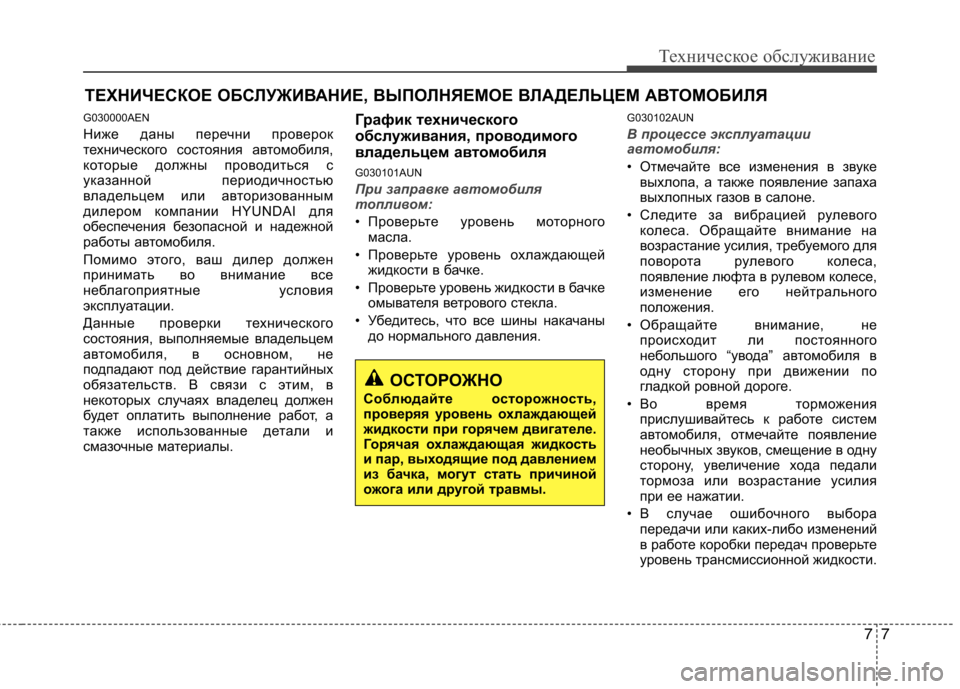 Hyundai H-1 (Grand Starex) 2010 Инструкция по эксплуатации (in Russian) 77
Техническое обслуживание
ТЕХНИЧЕСКОЕ ОБСЛУЖИВАНИЕ, ВЫПОЛНЯЕМОЕ ВЛАДЕЛЬЦЕМ АВТОМОБИЛЯ
G030000AEN
Ниже даны пе Hyundai H-1 (Grand Starex) 2010 Инструкция по эксплуатации (in Russian) 77
Техническое обслуживание
ТЕХНИЧЕСКОЕ ОБСЛУЖИВАНИЕ, ВЫПОЛНЯЕМОЕ ВЛАДЕЛЬЦЕМ АВТОМОБИЛЯ
G030000AEN
Ниже даны пе
