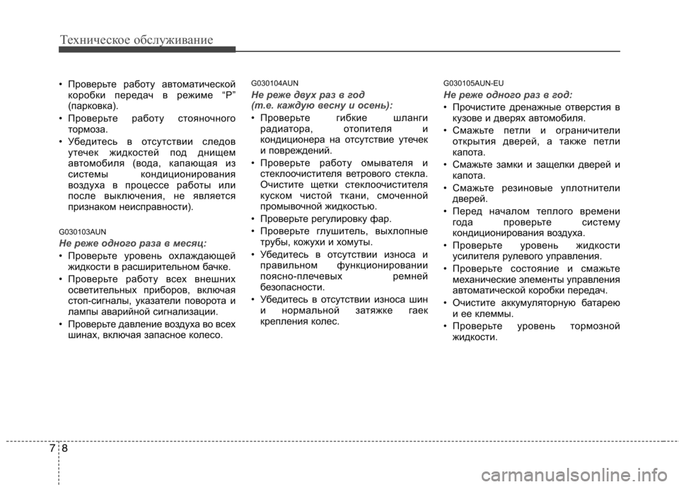 Hyundai H-1 (Grand Starex) 2010 Инструкция по эксплуатации (in Russian) Техническое обслуживание
8
7
• Проверьте работу автоматической
коробки передач в режиме “P”
(парковка).
• Пр Hyundai H-1 (Grand Starex) 2010 Инструкция по эксплуатации (in Russian) Техническое обслуживание
8
7
• Проверьте работу автоматической
коробки передач в режиме “P”
(парковка).
• Пр