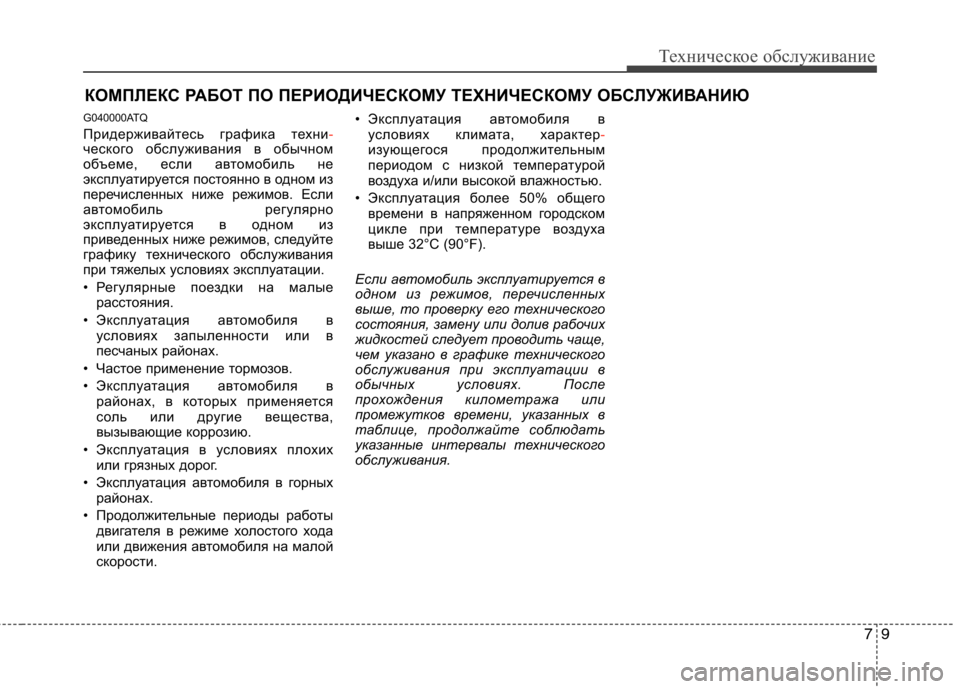 Hyundai H-1 (Grand Starex) 2010 Инструкция по эксплуатации (in Russian) 79
Техническое обслуживание
КОМПЛЕКС РАБОТ ПО ПЕРИОДИЧЕСКОМУ ТЕХНИЧЕСКОМУ ОБСЛУЖИВАНИЮ
G040000ATQ
Придерживай Hyundai H-1 (Grand Starex) 2010 Инструкция по эксплуатации (in Russian) 79
Техническое обслуживание
КОМПЛЕКС РАБОТ ПО ПЕРИОДИЧЕСКОМУ ТЕХНИЧЕСКОМУ ОБСЛУЖИВАНИЮ
G040000ATQ
Придерживай