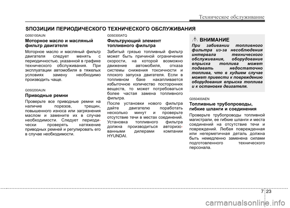 Hyundai H-1 (Grand Starex) 2010 Инструкция по эксплуатации (in Russian) 723
Техническое обслуживание
SПОЗИЦИИ ПЕРИОДИЧЕСКОГО ТЕХНИЧЕСКОГО ОБСЛУЖИВАНИЯ
G050100AUN
Моторное масло и масля Hyundai H-1 (Grand Starex) 2010 Инструкция по эксплуатации (in Russian) 723
Техническое обслуживание
SПОЗИЦИИ ПЕРИОДИЧЕСКОГО ТЕХНИЧЕСКОГО ОБСЛУЖИВАНИЯ
G050100AUN
Моторное масло и масля