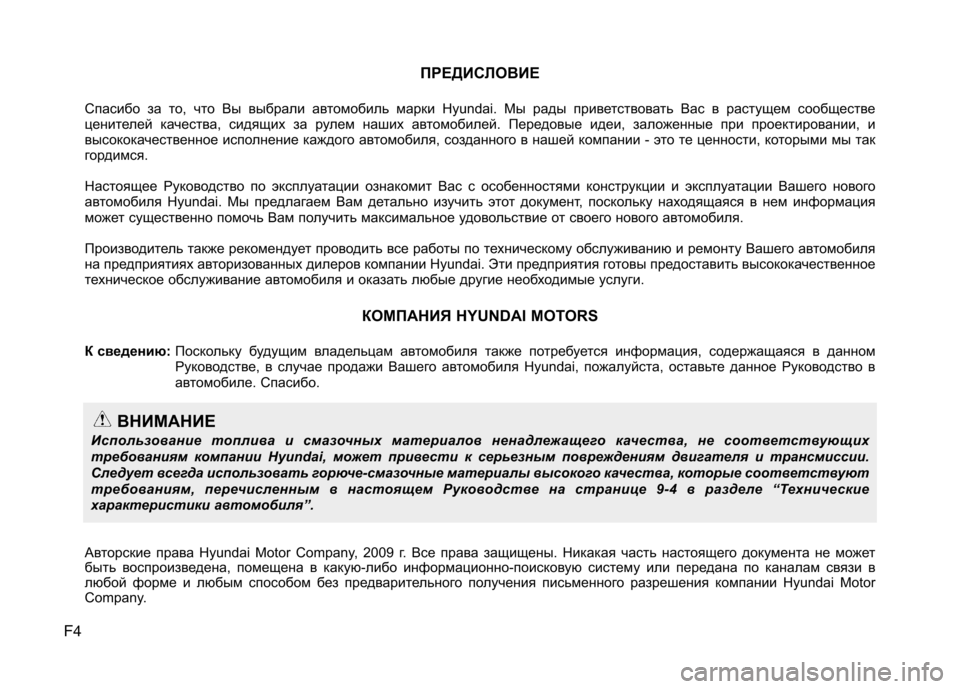Hyundai H-1 (Grand Starex) 2010 Инструкция по эксплуатации (in Russian) F4ПРЕДИСЛОВИЕ
Спасибо за то, что Вы выбрали автомобиль марки Hyundai. Мы рады приветствовать Вас в растущем сообщ Hyundai H-1 (Grand Starex) 2010 Инструкция по эксплуатации (in Russian) F4ПРЕДИСЛОВИЕ
Спасибо за то, что Вы выбрали автомобиль марки Hyundai. Мы рады приветствовать Вас в растущем сообщ