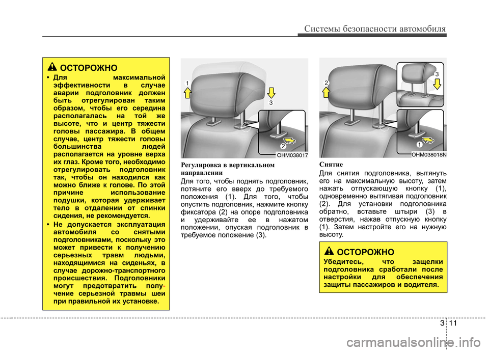 Hyundai H-1 (Grand Starex) 2010 Инструкция по эксплуатации (in Russian) 311
Системы безопасности автомобиля
Регулировка в вертикальном
направлении
Для того, чтобы поднять подголов Hyundai H-1 (Grand Starex) 2010 Инструкция по эксплуатации (in Russian) 311
Системы безопасности автомобиля
Регулировка в вертикальном
направлении
Для того, чтобы поднять подголов