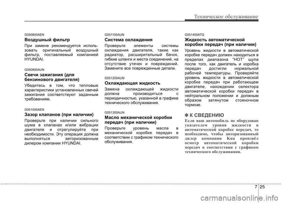 Hyundai H-1 (Grand Starex) 2010 Инструкция по эксплуатации (in Russian) 725
Техническое обслуживание
G050800AEN
Воздушный фильтр
При замене рекомендуется исполь
-зовать оригинальный во Hyundai H-1 (Grand Starex) 2010 Инструкция по эксплуатации (in Russian) 725
Техническое обслуживание
G050800AEN
Воздушный фильтр
При замене рекомендуется исполь
-зовать оригинальный во