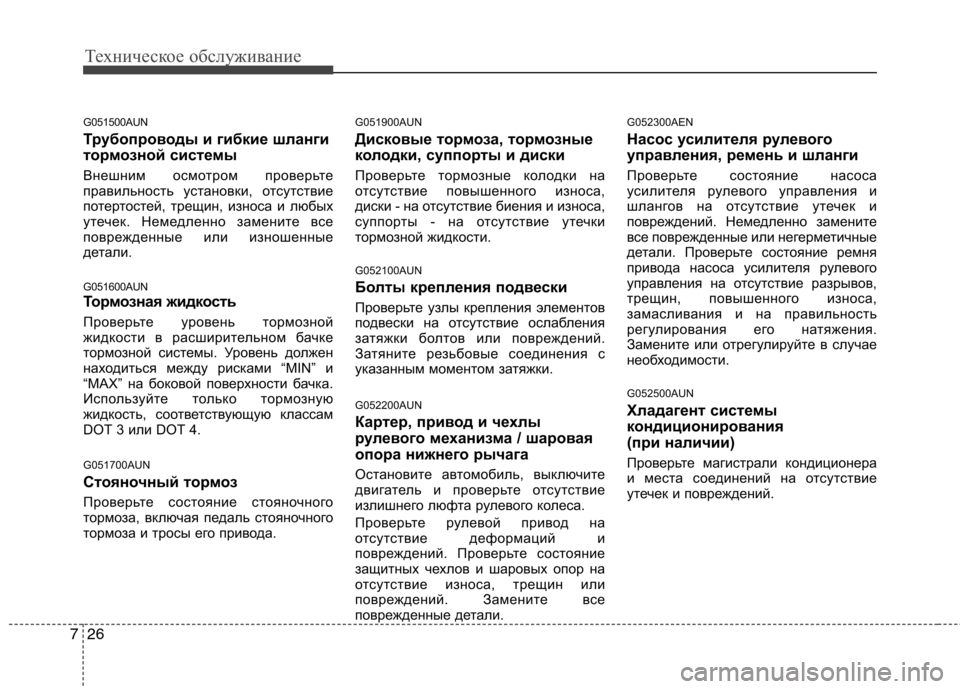 Hyundai H-1 (Grand Starex) 2010 Инструкция по эксплуатации (in Russian) Техническое обслуживание
26
7
G051500AUN
Трубопроводы и гибкие шланги
тормозной системы
Внешним осмотром провер Hyundai H-1 (Grand Starex) 2010 Инструкция по эксплуатации (in Russian) Техническое обслуживание
26
7
G051500AUN
Трубопроводы и гибкие шланги
тормозной системы
Внешним осмотром провер