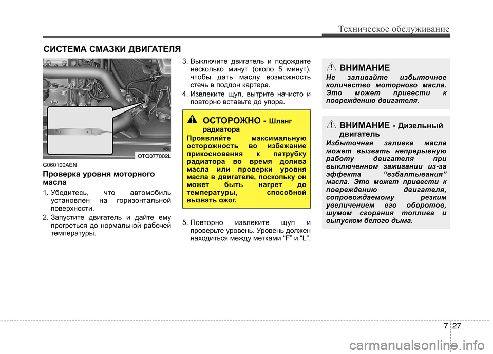 Hyundai H-1 (Grand Starex) 2010 Инструкция по эксплуатации (in Russian) 727
Техническое обслуживание
СИСТЕМА СМАЗКИ ДВИГАТЕЛЯ
G060100AEN
Проверка уровня моторного
масла
1. Убедитесь, чт Hyundai H-1 (Grand Starex) 2010 Инструкция по эксплуатации (in Russian) 727
Техническое обслуживание
СИСТЕМА СМАЗКИ ДВИГАТЕЛЯ
G060100AEN
Проверка уровня моторного
масла
1. Убедитесь, чт