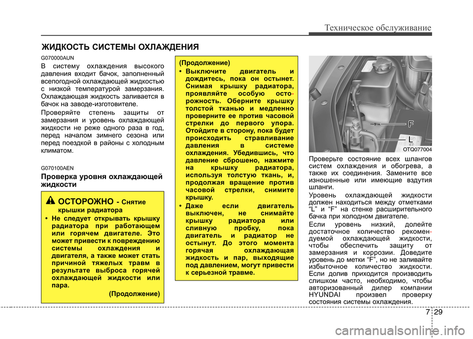 Hyundai H-1 (Grand Starex) 2010 Инструкция по эксплуатации (in Russian) 729
Техническое обслуживание
ЖИДКОСТЬ СИСТЕМЫ ОХЛАЖДЕНИЯ
G070000AUN
В систему охлаждения высокого
давления вход Hyundai H-1 (Grand Starex) 2010 Инструкция по эксплуатации (in Russian) 729
Техническое обслуживание
ЖИДКОСТЬ СИСТЕМЫ ОХЛАЖДЕНИЯ
G070000AUN
В систему охлаждения высокого
давления вход