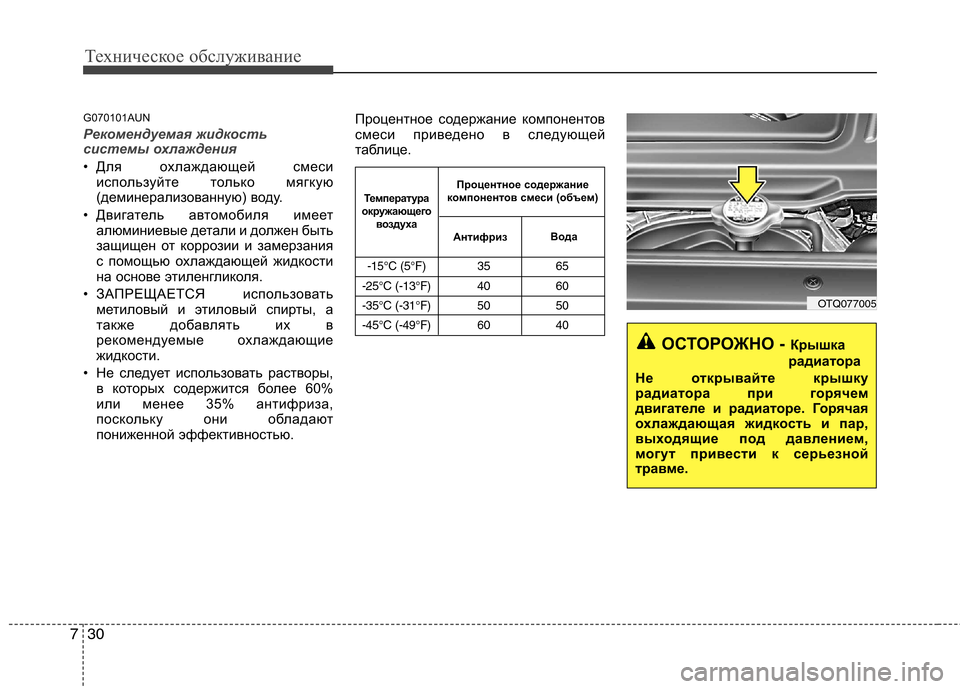 Hyundai H-1 (Grand Starex) 2010 Инструкция по эксплуатации (in Russian) Техническое обслуживание
30
7
G070101AUN
Рекомендуемая жидкость
системы охлаждения
• Для охлаждающей смеси
испо Hyundai H-1 (Grand Starex) 2010 Инструкция по эксплуатации (in Russian) Техническое обслуживание
30
7
G070101AUN
Рекомендуемая жидкость
системы охлаждения
• Для охлаждающей смеси
испо