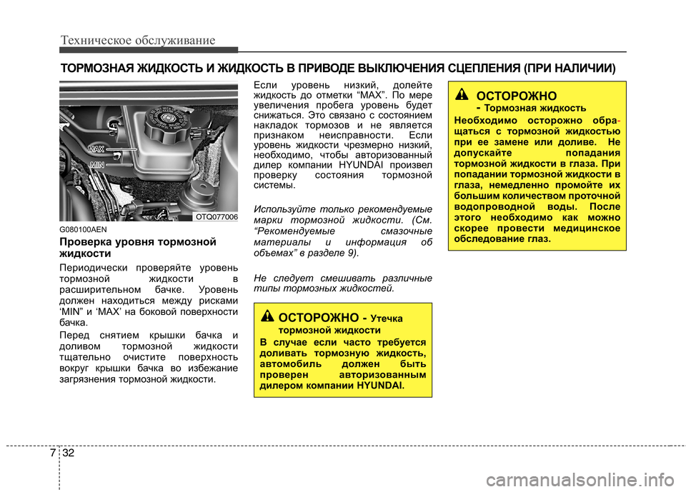 Hyundai H-1 (Grand Starex) 2010 Инструкция по эксплуатации (in Russian) Техническое обслуживание
32
7
ТОРМОЗНАЯ ЖИДКОСТЬ И ЖИДКОСТЬ В ПРИВОДЕ ВЫКЛЮЧЕНИЯ СЦЕПЛЕН ИЯ (ПРИ НАЛИЧИИ)
G080100A Hyundai H-1 (Grand Starex) 2010 Инструкция по эксплуатации (in Russian) Техническое обслуживание
32
7
ТОРМОЗНАЯ ЖИДКОСТЬ И ЖИДКОСТЬ В ПРИВОДЕ ВЫКЛЮЧЕНИЯ СЦЕПЛЕН ИЯ (ПРИ НАЛИЧИИ)
G080100A