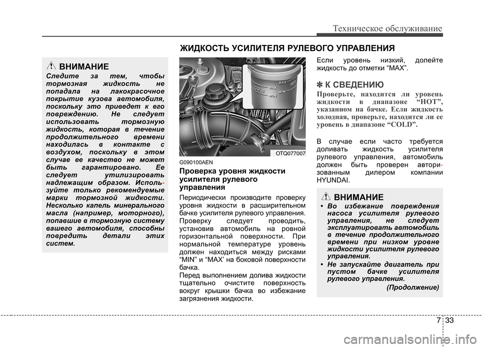 Hyundai H-1 (Grand Starex) 2010 Инструкция по эксплуатации (in Russian) 733
Техническое обслуживание
G090100AEN
Проверка уровня жидкости
усилителя рулевого
управления
Периодически пр Hyundai H-1 (Grand Starex) 2010 Инструкция по эксплуатации (in Russian) 733
Техническое обслуживание
G090100AEN
Проверка уровня жидкости
усилителя рулевого
управления
Периодически пр