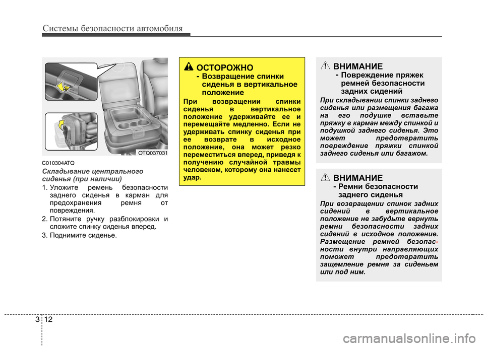 Hyundai H-1 (Grand Starex) 2010 Инструкция по эксплуатации (in Russian) Системы безопасности автомобиля
12
3
C010304ATQ
Складывание центрального
сиденья (при наличии)
1. Уложите ремень бе Hyundai H-1 (Grand Starex) 2010 Инструкция по эксплуатации (in Russian) Системы безопасности автомобиля
12
3
C010304ATQ
Складывание центрального
сиденья (при наличии)
1. Уложите ремень бе