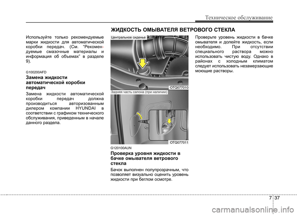 Hyundai H-1 (Grand Starex) 2010  Инструкция по эксплуатации (in Russian) 737
Техническое обслуживание
Используйте только рекомендуемые 
марки жидкости для автоматической
коробки пе