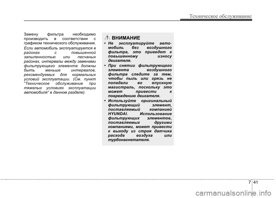 Hyundai H-1 (Grand Starex) 2010  Инструкция по эксплуатации (in Russian) 741
Техническое обслуживание
Замену фильтра необходимо 
производить в соответствии с
графиком технического о