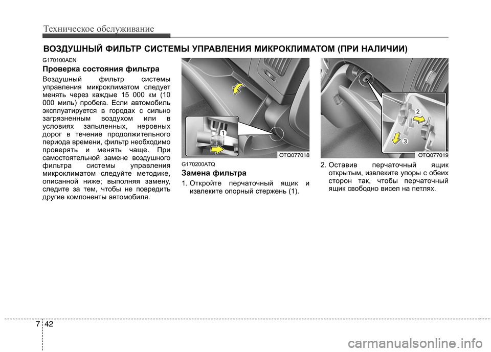 Hyundai H-1 (Grand Starex) 2010  Инструкция по эксплуатации (in Russian) Техническое обслуживание
42
7
ВОЗДУШНЫЙ ФИЛЬТР СИСТЕМЫ УПРАВЛЕНИЯ МИКРОКЛИМАТОМ (ПРИ НАЛИЧИИ )
G170100AEN 
Проверк