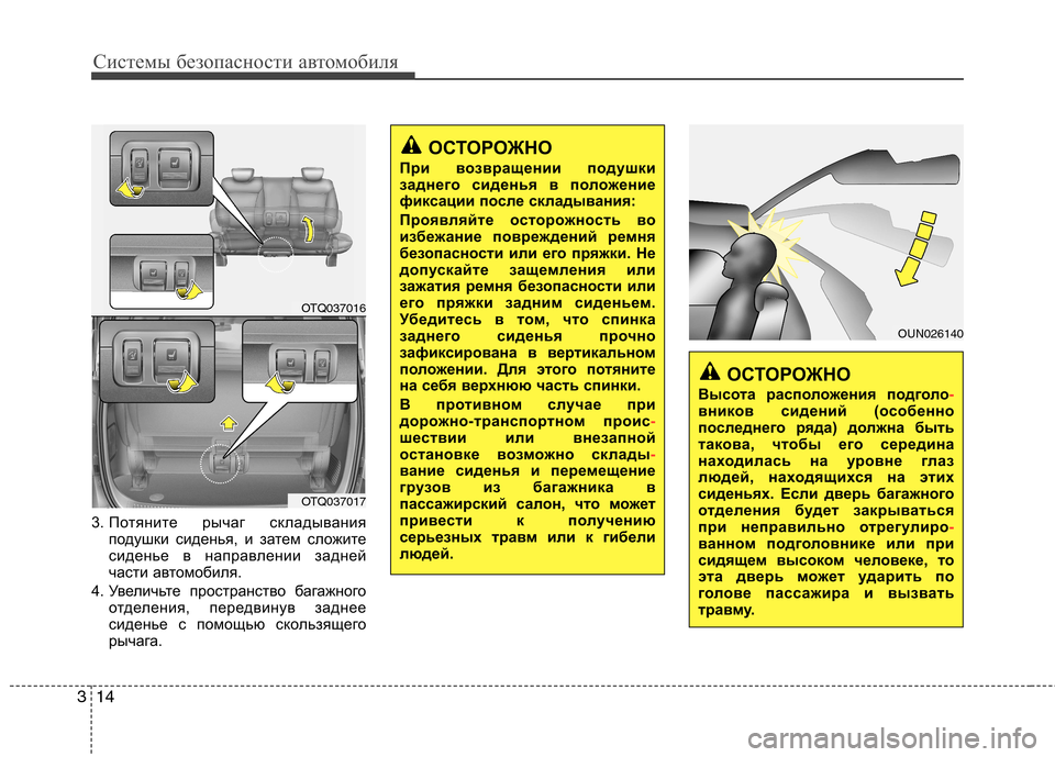 Hyundai H-1 (Grand Starex) 2010 Инструкция по эксплуатации (in Russian) Системы безопасности автомобиля
14
3
3. Потяните рычаг складывания
подушки сиденья, и затем сложите
сиденье в Hyundai H-1 (Grand Starex) 2010 Инструкция по эксплуатации (in Russian) Системы безопасности автомобиля
14
3
3. Потяните рычаг складывания
подушки сиденья, и затем сложите
сиденье в
