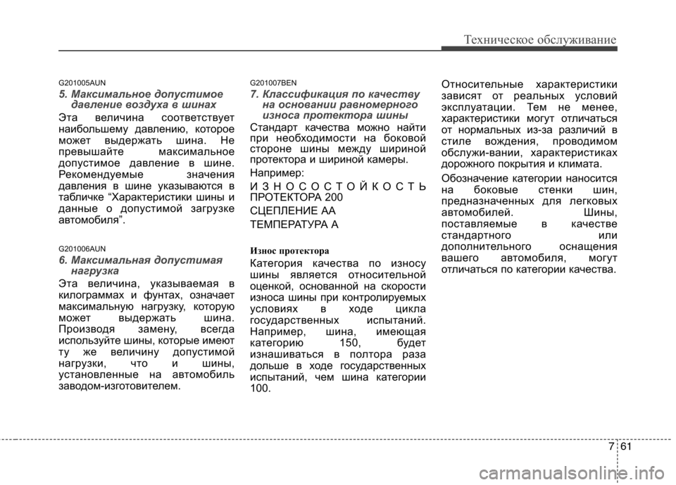 Hyundai H-1 (Grand Starex) 2010 Инструкция по эксплуатации (in Russian) 761
Техническое обслуживание
G201005AUN
5. Максимальное допустимоедавление воздуха в шинах
Эта величина соответст Hyundai H-1 (Grand Starex) 2010 Инструкция по эксплуатации (in Russian) 761
Техническое обслуживание
G201005AUN
5. Максимальное допустимоедавление воздуха в шинах
Эта величина соответст